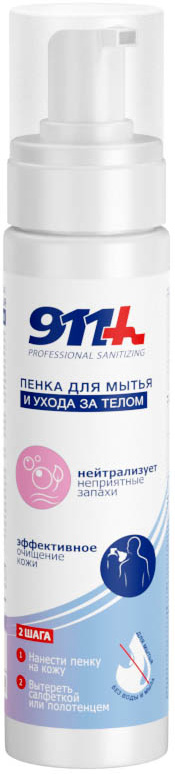 911 Профешнл Санитайзинг пенка для мытья и ухода за телом 250мл
