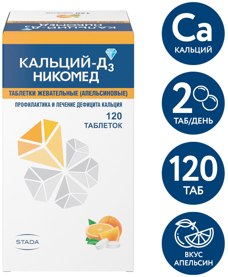 Кальций-Д3 Никомед 120 шт. таблетки жевательные Апельсин