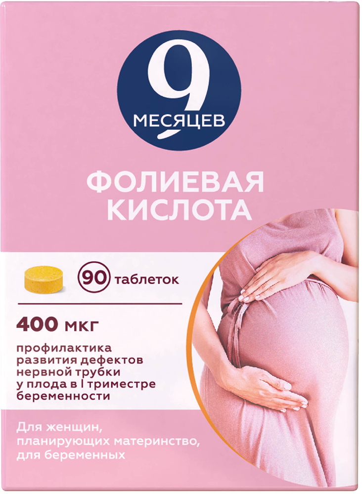 9 месяцев фолиевая кислота 400мкг 90 шт. таблетки покрытые пленочной оболочкой