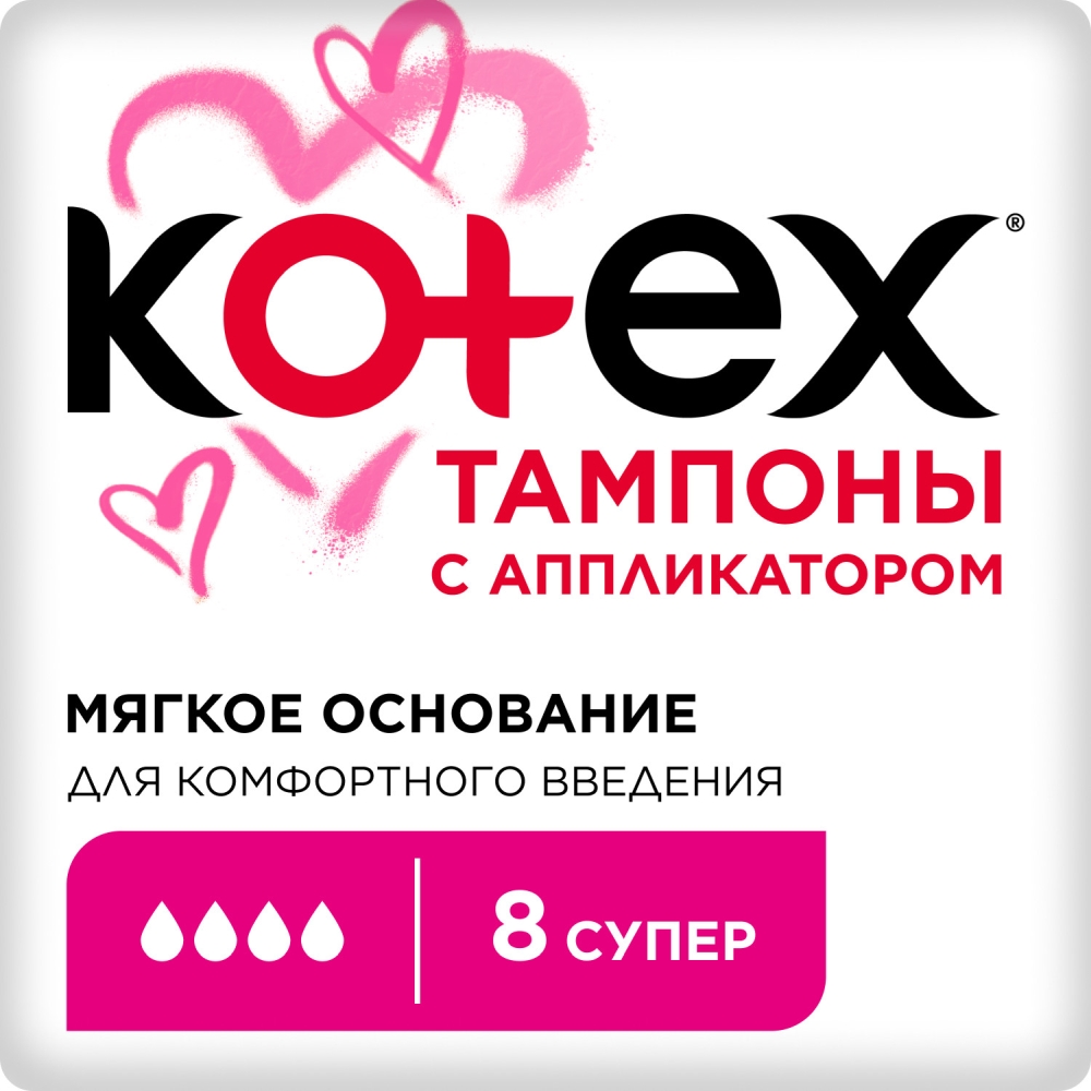 Котекс тампоны с аппликатором Супер 8 шт.