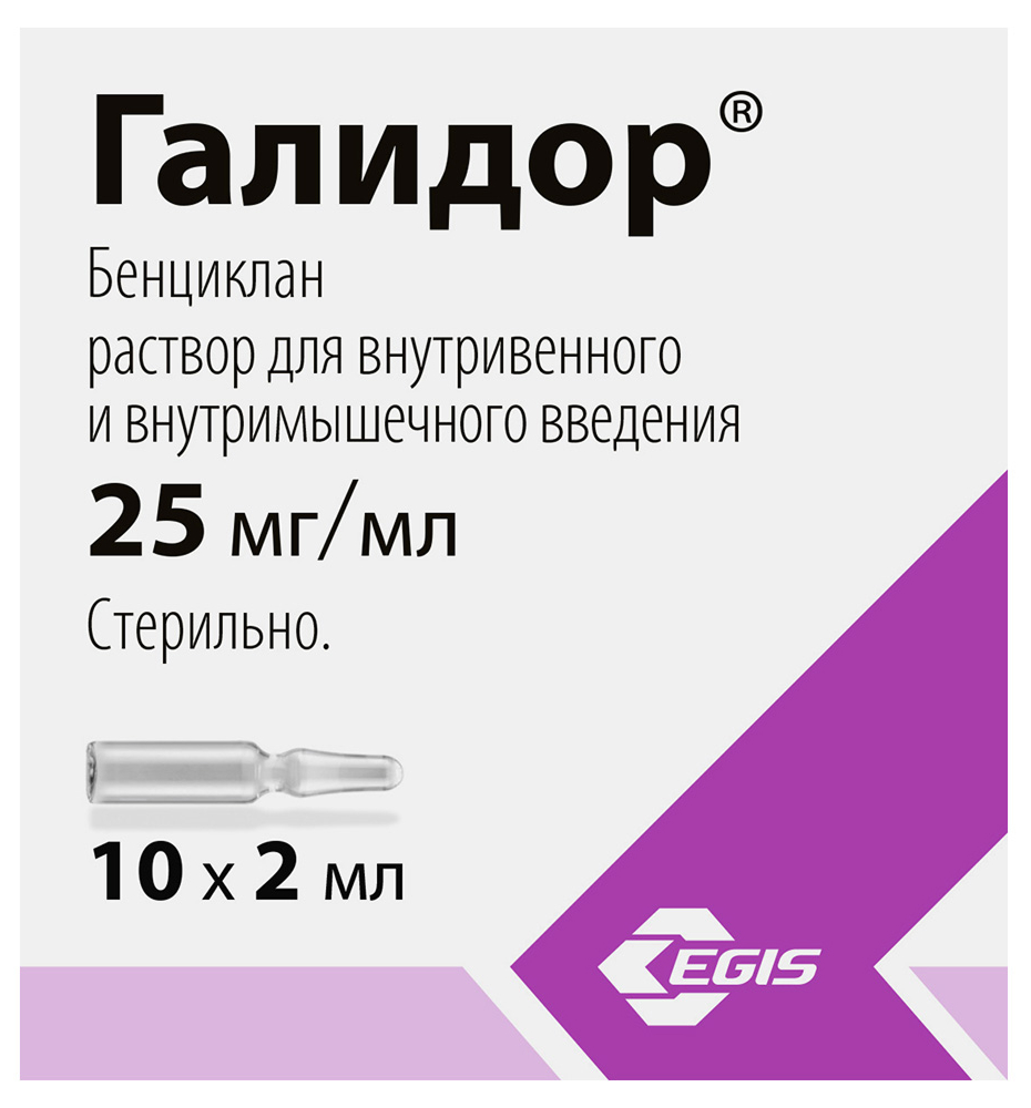 Галидор 25мг/мл 2мл 10 шт. раствор для внутривенного и внутримышечного введения