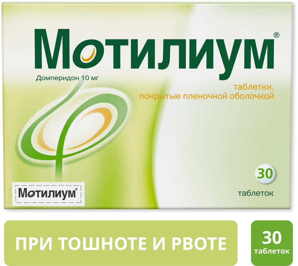 Мотилиум 10мг 30 шт. таблетки покрытые пленочной оболочкой