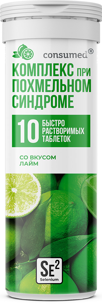 Консумед Комплекс При Похмельном Синдроме таблетки шипучие с Селеном Лайм 10 шт.