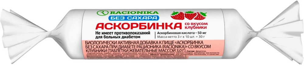 Рационика аскорбинка без сахара при диабете Клубника 10 шт.