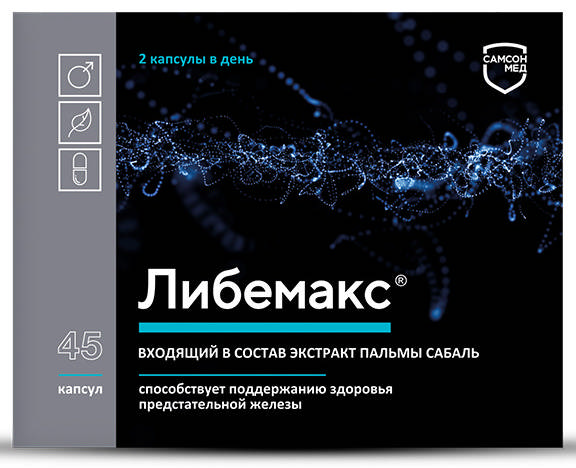 

ЛИБЕМАКС капсулы 45 шт.