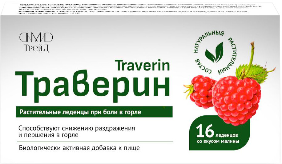 Траверин леденцы со вкусом Малины 16 шт.