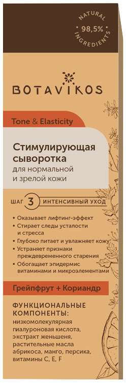 

БОТАВИКОС ТОНУС И УПРУГОСТЬ сыворотка для лица стимулирующая Грейпфрут/Кориандр 30мл