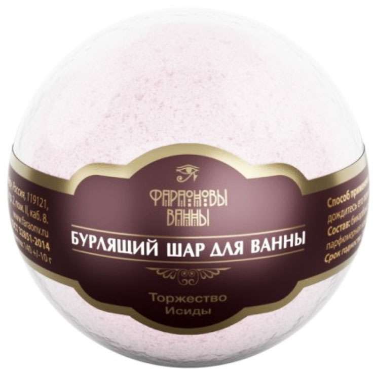

ФАРАОНОВЫ ВАННЫ соль для ванн Бурлящий шар для ванны Торжество Исиды 140г