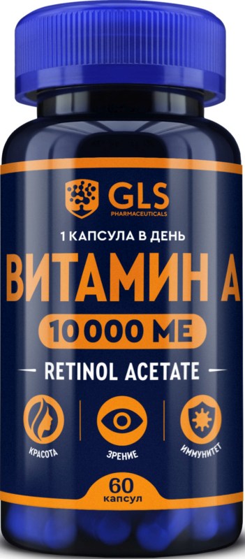 Глс Витамин А капсулы массой 400мг 60 шт.