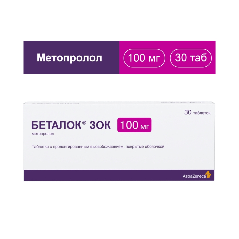 Беталок ЗОК 100мг 30 шт. таблетки с пролонгированным высвобождением покрытые оболочкой