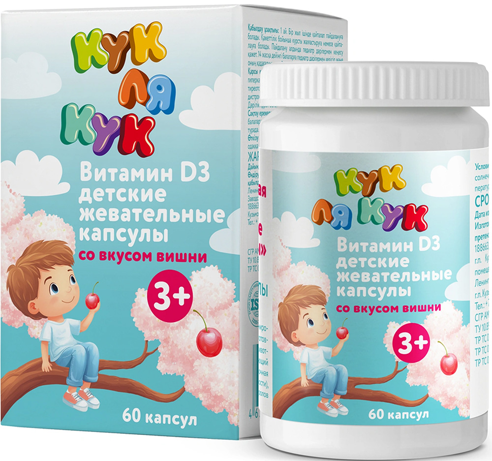 Кук ля кук витамин д3 капсулы жевательные со вкусом вишни детские массой 500 мг 60 шт.