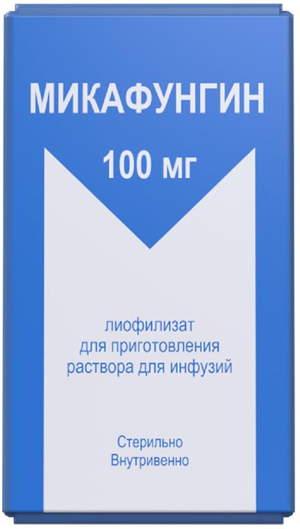Микафунгин 100мг лиофилизат для приготовления раствора для инфузий