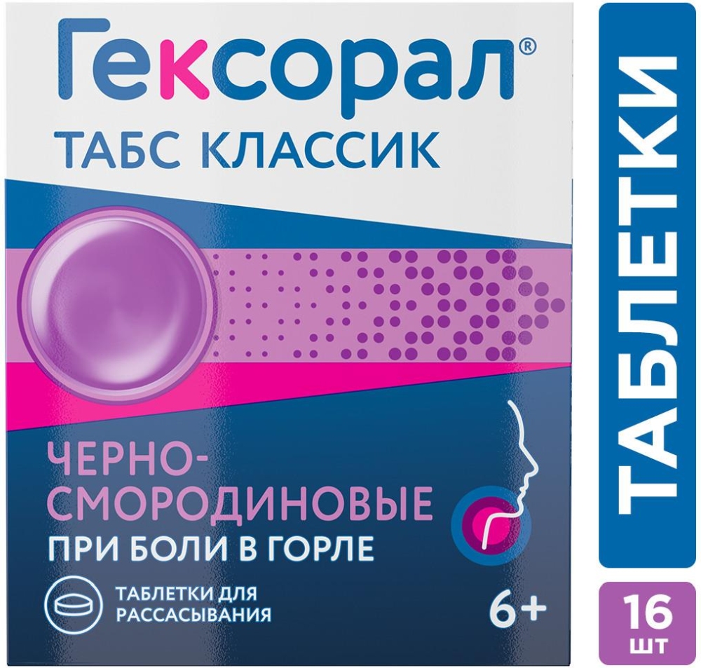 Гексорал табс классик 16 шт. таблетки для рассасывания черная смородина