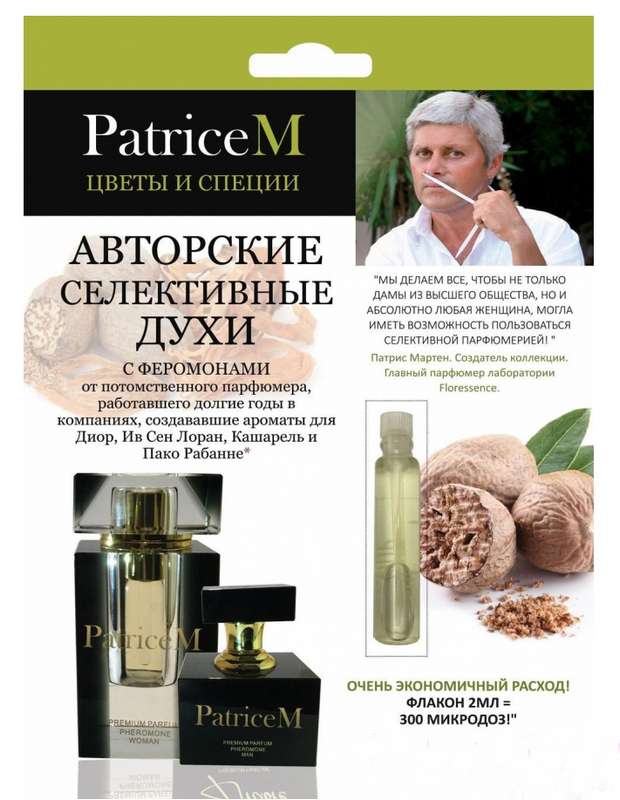 

ПАТРИЦЕМ духи женские с феромонами Цветы и специи 2мл Химсинтез