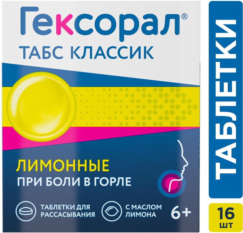 Гексорал табс классик 16 шт. таблетки для рассасывания лимон