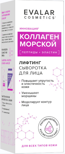 Коллаген Морской сыворотка для лица лифтинг 30мл
