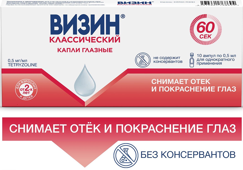Визин Классический 0,5мг/мл 0,5мл 10 шт. капли глазные