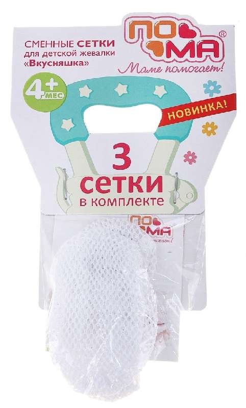 

ПОМА сетки сменные для детской жевалки Вкусняшка 4+ (1415) 3 шт.