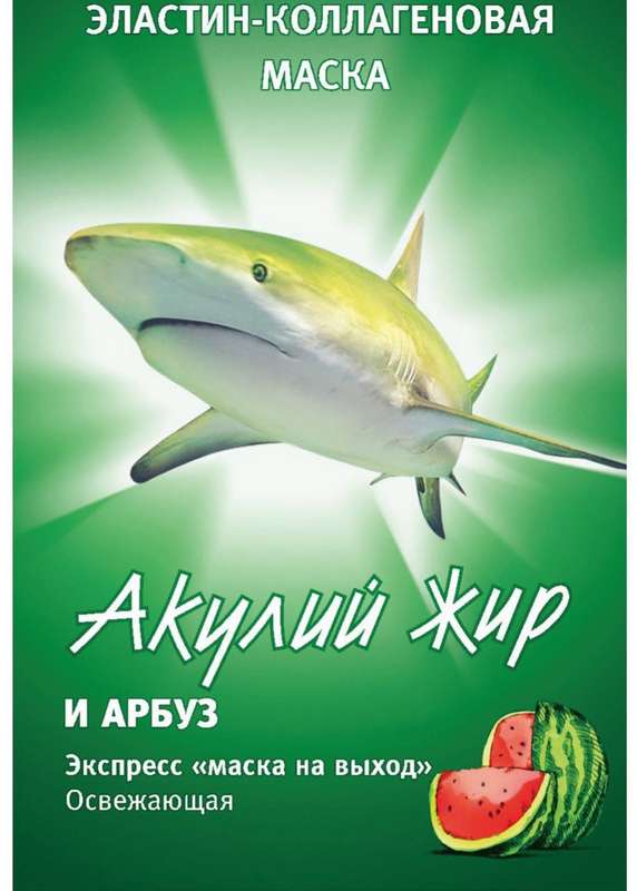 

АКУЛИЙ ЖИР маска для лица эластин-коллагеновая Арбуз 10мл ТВИНС Тэк ЗАО