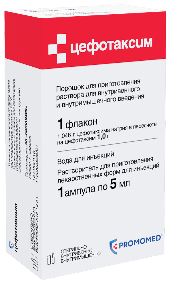 Цефотаксим 1г 1 шт. порошок для приготовления раствора для внутривенного и внутримышечного введения + 5мл растворитель (вода) Биохимик