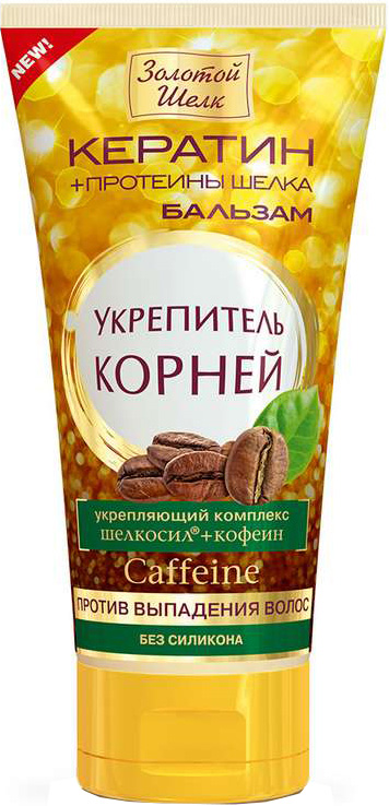 Золотой шелк бальзам против выпадения волос укрепитель корней кофеин арт.0266 170мл