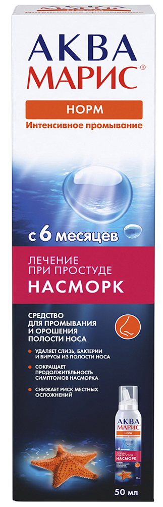 Аква марис норм спрей для промывания/орошения носа интенсивное промывание 50мл