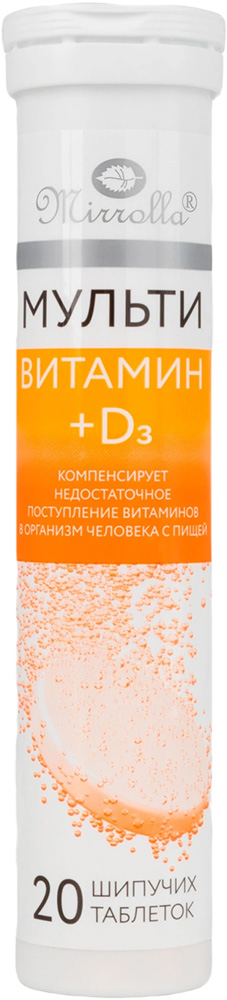 Мирролла Мультивитамин+Д3 таблетки шипучие 20 шт. Мирролла