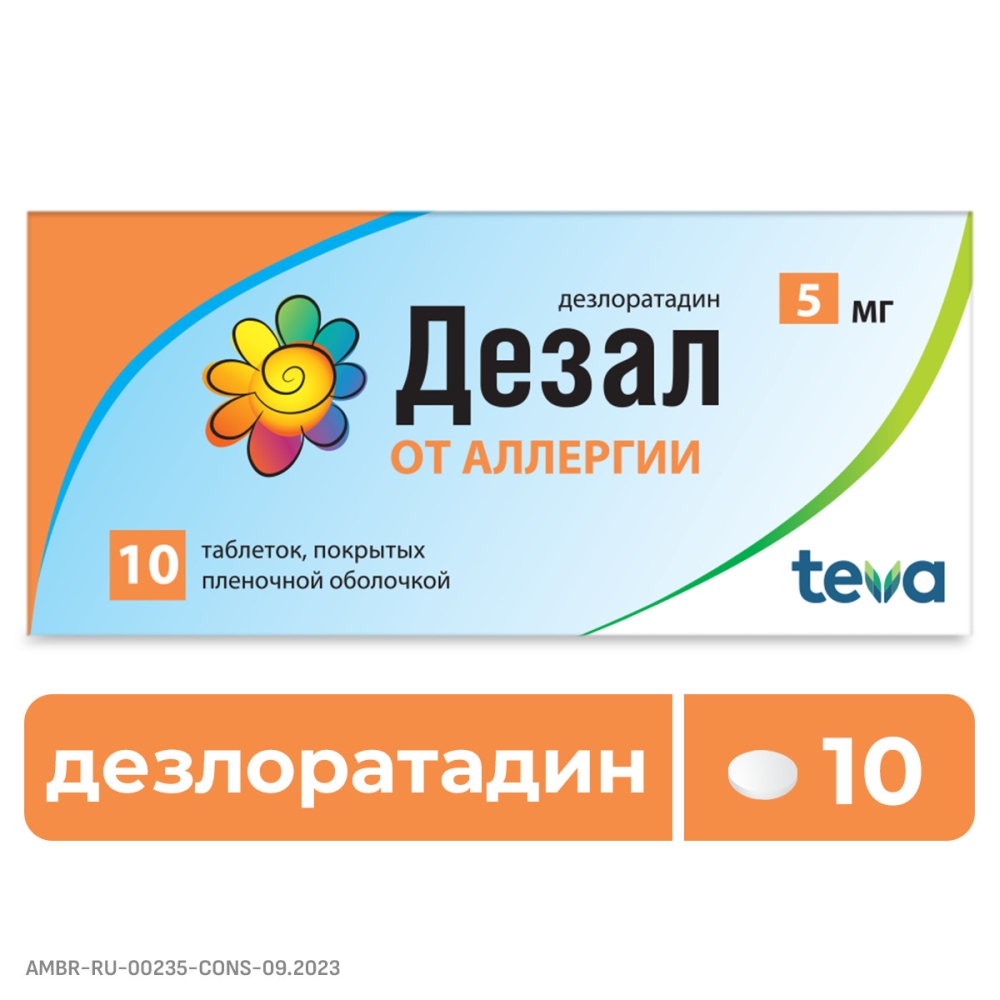 Дезал 5мг 10 шт. таблетки покрытые пленочной оболочкой