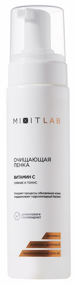 Миксит лаб пенка для всех типов кожи очищающая с витамином с/церамидами 200мл