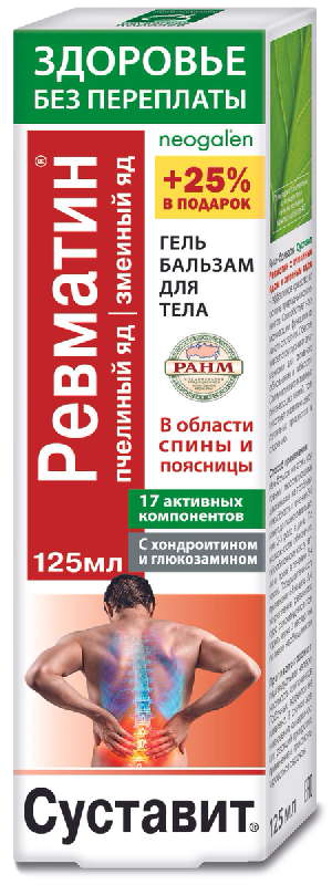 

СУСТАВИТ РЕВМАТИН гель-бальзам для тела Пчелиный яд/Змеиный яд 125мл
