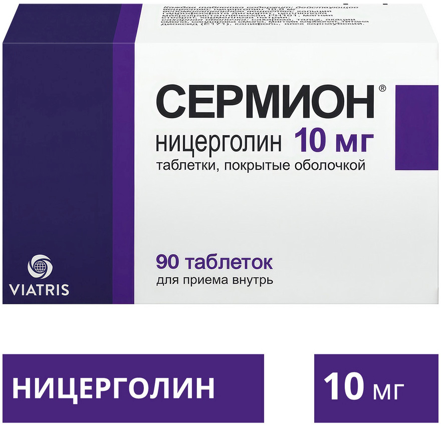 Сермион 10мг 90 шт. таблетки покрытые оболочкой