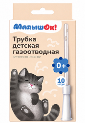 Малышок трубка газоотводная детская 10 шт.