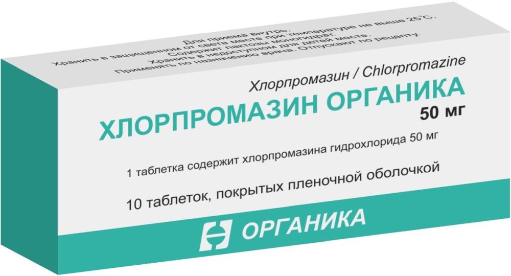 Хлорпромазин Органика 50мг 10 шт. таблетки покрытые пленочной оболочкой