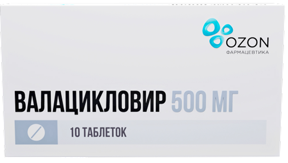 Валацикловир 500мг 10 шт. таблетки покрытые пленочной оболочкой Озон