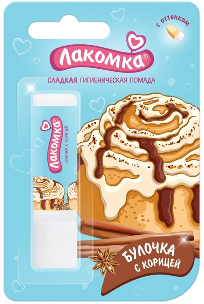 Лакомка помада гигиеническая булочка с корицей 2,8г