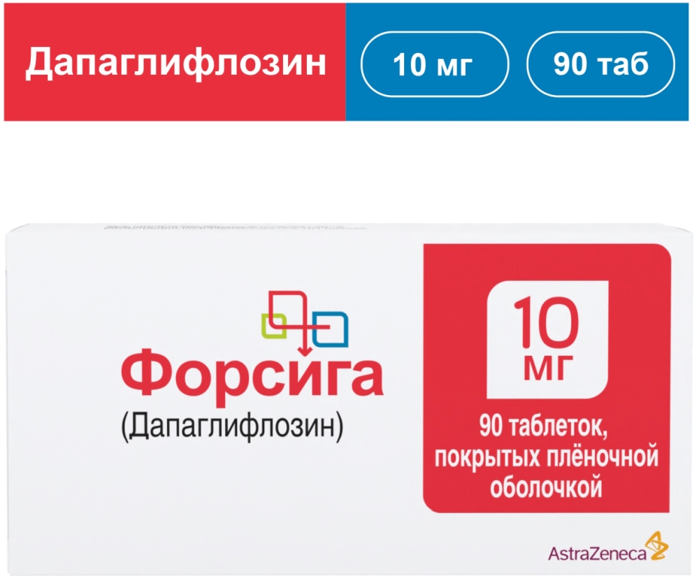 Форсига 10мг 90 шт. таблетки покрытые пленочной оболочкой