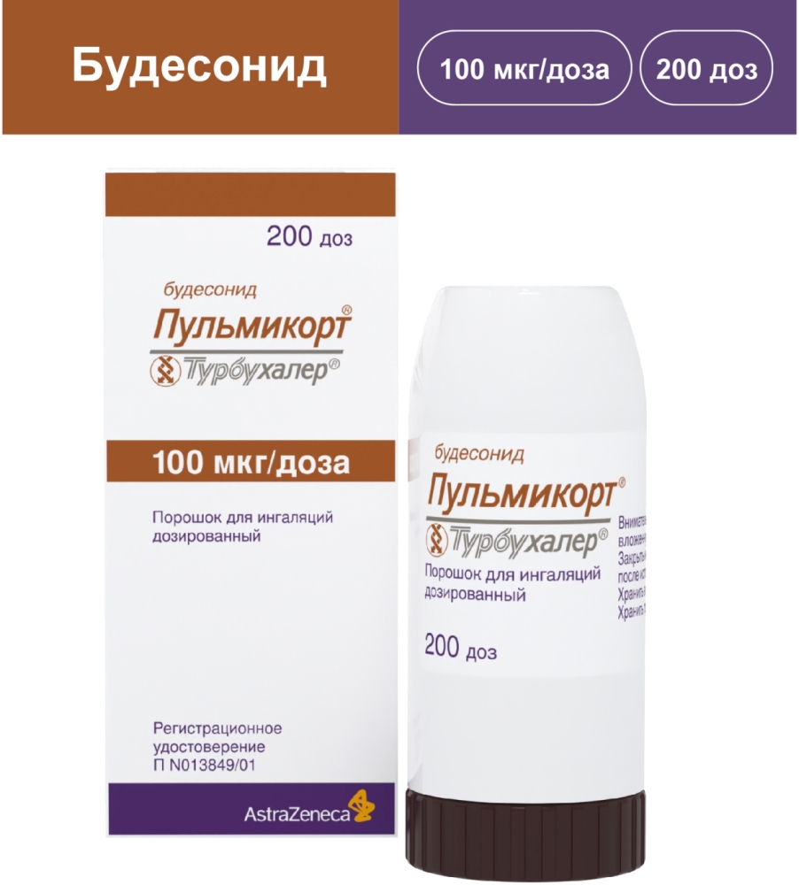 Пульмикорт турбухалер 100мкг/доза 200доз порошок для ингаляций дозированный
