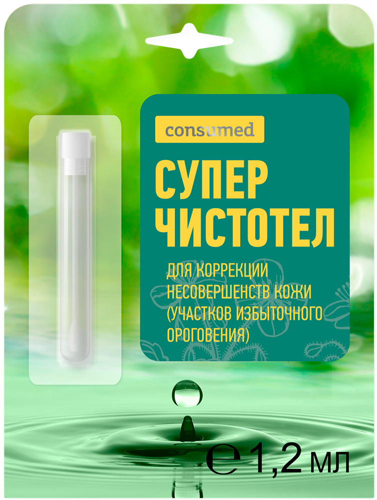Консумед суперчистотел жидкость косметическая от папиллом и бородавок 1,2мл
