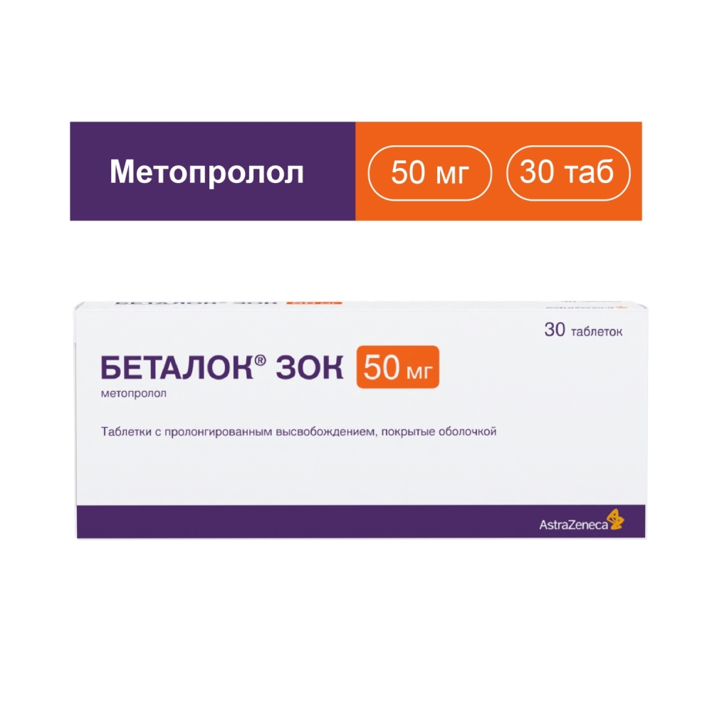 Беталок Зок 50мг 30 шт. таблетки с пролонгированным высвобождением покрытые оболочкой
