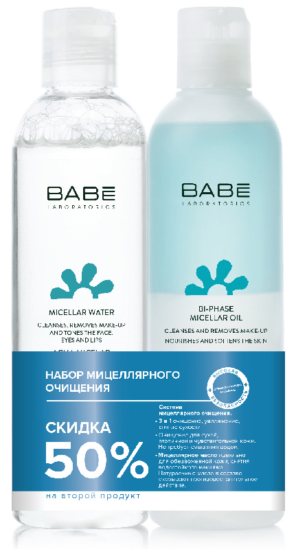

БАБЕ набор мицеллярного очищения (Мицеллярная вода 250мл+Двухфазное масло 250мл)