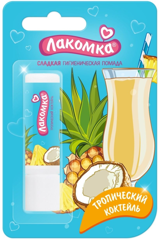 Лакомка помада гигиеническая Тропический коктейль 2,8г Аванта