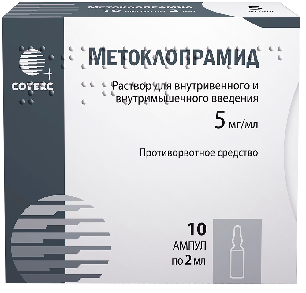 Метоклопрамид 0,5% 2мл 10 шт. раствор для инъекций