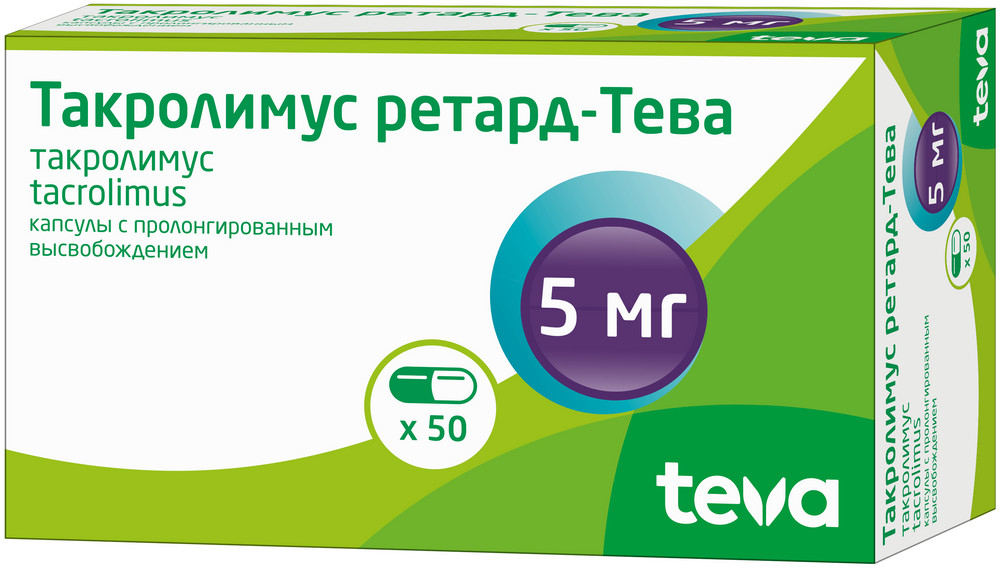 Такролимус ретард-тева 5мг 50 шт. капсулы с пролонгированным высвобождением