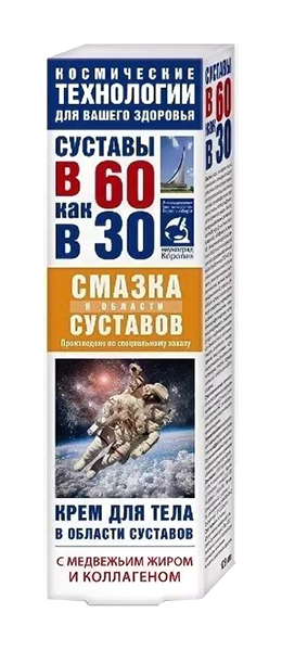 

СУСТАВЫ В 60 КАК В 30 крем для тела Смазка суставов Медвежий жир/Коллаген 125мл