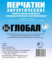 

ГЛОБАЛ перчатки хирургические латексные стерильные опудренные размер 7 пара