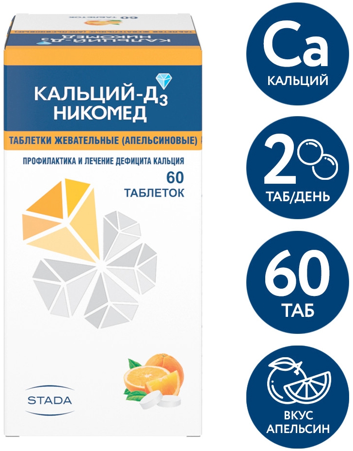 Кальций-Д3 Никомед 60 шт. таблетки жевательные Апельсин