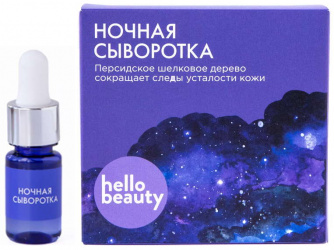

ХЕЛЛОУ БЬЮТИ сыворотка для лица ночная Персидское шелковое дерево 10мл