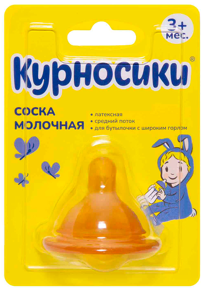 Курносики соска молочная латексная для бутылочки с широким горлом арт.12137 3мес+