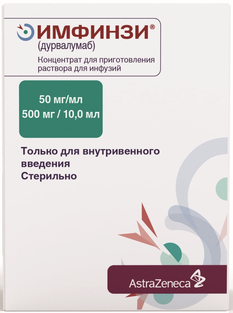 Имфинзи 50мг/мл 2,4мл концентрат для приготовления раствора для инфузий