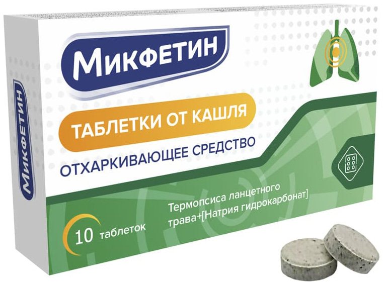 Микфетин таблетки от кашля 10 шт.